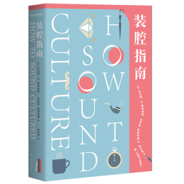 《裝腔指南：如何顯得有文化》