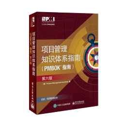 《項(xiàng)目管理知識(shí)體系指南·（PMBOK6）指南》（第六版）