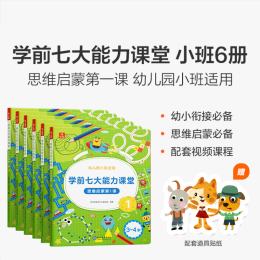 《學(xué)前七大能力課堂·思維啟蒙第一課》（套裝共6冊）