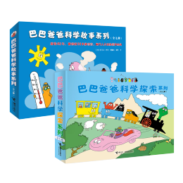 《巴巴爸爸科學(xué)探索系列+巴巴爸爸科學(xué)故事系列》（套裝共14冊(cè)）