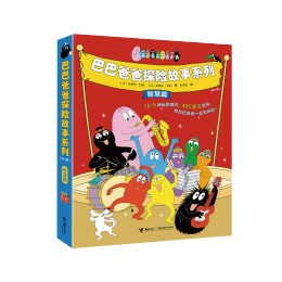 《巴巴爸爸探險(xiǎn)故事系列·智慧篇》（套裝共8冊(cè)）