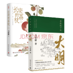 《長安的荔枝+顯微鏡下的大明》（套裝共2冊）
