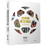 《世界杯官方傳記》