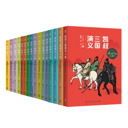《凱叔三國(guó)演義》（套裝共16冊(cè)）+《我們一定有辦法》（套裝共2冊(cè)）