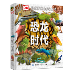 《DK兒童圖解百科全書·恐龍時代》（精裝）