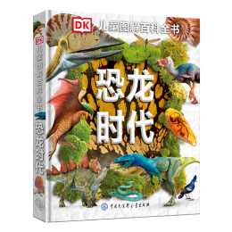 《DK兒童圖解百科全書·恐龍時代》（精裝）