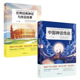 2023新版世界經(jīng)典神話與傳說故事中國神話傳說古代神話故事四年級上課外書小學(xué)語文快樂讀書吧叢書小學(xué)生課外閱讀書籍