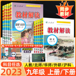 2023教材解讀九年級上冊下冊語文數(shù)學英語政治物理化學歷史人教版北師初三9九上教材全解同步教輔資料書初中課堂筆記預習練習冊下