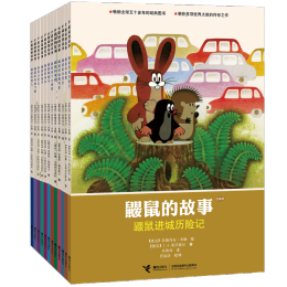 《鼴鼠的故事》（經典版、套裝共12冊）
