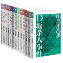 《江戶川亂步推理杰作選》（禮盒裝、套裝共13冊）