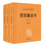 《曾國藩家書》（中華經(jīng)典名著三全本、全3冊）