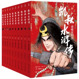 凯叔水浒传（全10册）四大名著小学生版儿童文学童书经典名著白话文 课外阅读 暑期阅读 课外书暑假阅读暑假课外书课外暑假自主阅读暑期假期读物