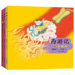 《中國傳統(tǒng)文化繪本·西游記》（共3冊(cè)）