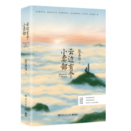 《云邊有個小賣部》