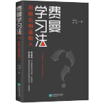 《費曼學(xué)習(xí)法》