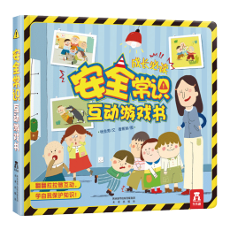 乐乐趣 安全常识互动游戏书 儿童启蒙翻翻书3d立体书3-6岁儿童玩具书 幼儿园宝宝学前教育启蒙图画书 安全入园财商启蒙生活常识互动游戏书机关书 【安全常识】时刻树立安全意识