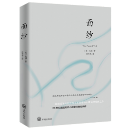 面紗（未刪減足本，毛姆故居典藏版本，豆瓣高分）