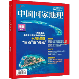 《中國國家地理雜志·海島專輯》（2022年10月加厚特刊）