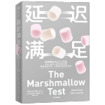 《延遲滿足》