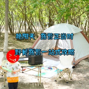 #618好物嗨购节#艳阳天，露营正当时，野餐露营一站式攻略