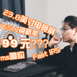#618好物嗨购节#精致2K高刷电竞屏，HKC神盾MG24Q值得入手么？