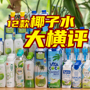 值得买全12款市售椰子水横评！谁是最值得推荐的椰子水？