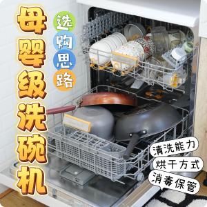 洗碗机如何选？一文看懂母婴洗碗机选购思路，慧曼S3深度测评