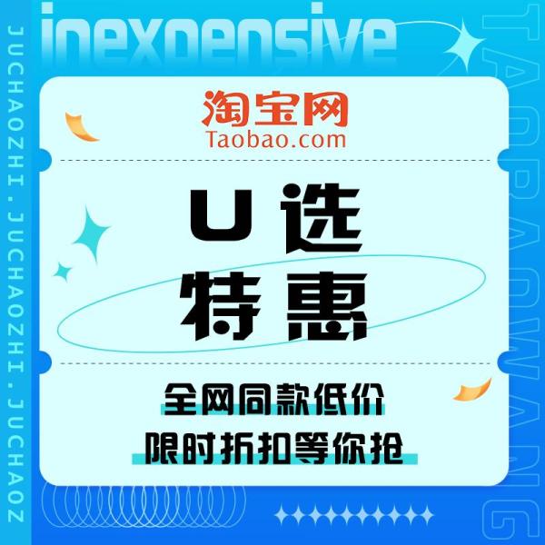 促销活动：淘宝 u选快抢
