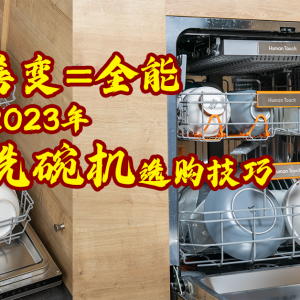 善变才全能？2023年洗碗机进化的终点！嵌入式洗碗机应该怎么选？
