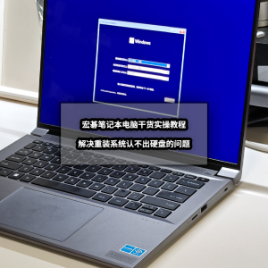 干货教程丨解决宏碁笔记本电脑重装Windows系统认不出硬盘问题