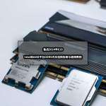备战2024年618丨Intel和AMD平台DDR5内存选购指南与超频测试