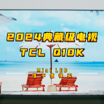 六大维度全方位升级的TCL Q10K电视到底怎么样？这款典藏级Mini LED电视值不值得买？