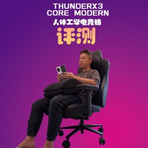 THUNDERX3 CORE人体工学椅评测：旗舰椅是真好用，坐得舒服很重要