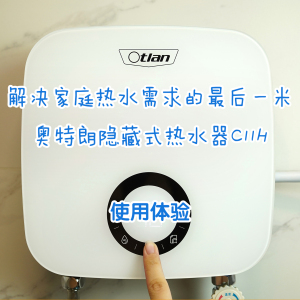 解决家庭热水需求的最后一米——奥特朗隐藏式热水器C11H使用体验 