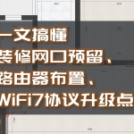  建议收藏！一文搞懂装修网口预留，路由器布置，WiFi7协议提升点