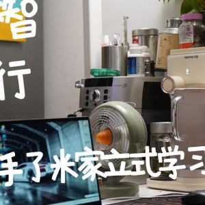 大路灯不智能可不行，我新入手了米家立式学习大路灯。