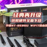 经典再升级、旗舰硬件全面下放｜华硕RT-BE86U WiFi7路由器