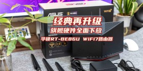 经典再升级、旗舰硬件全面下放｜华硕RT-BE86U WiFi7路由器