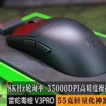 8KHz轮询率35000DPI操控，打造电竞鼠标:雷蛇毒蝰 V3Pro 评测