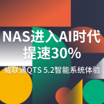 NAS进入AI时代，最高提速30%，威联通QTS 5.2智能系统体验