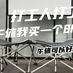 告别办公室疲劳！8H折叠床，让你瞬间满血复活