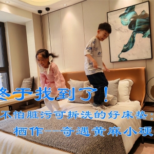 习惯睡厚床垫的我，为何却选择了栖作奇遇黄麻薄垫