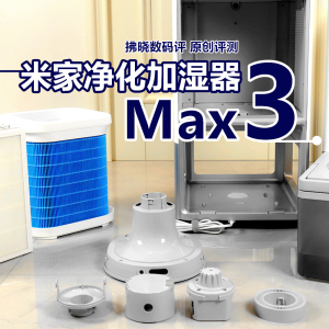 小米又在整活？加湿器被装到了净化器里！米家净化加湿器3 Max评测