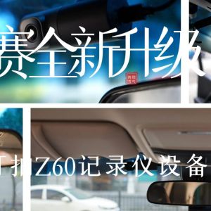 奥德赛全新升级，整套盯盯拍Z60记录仪设备安装实测