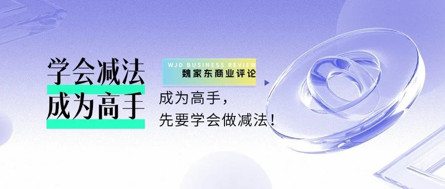 成为高手，先要学会做减法！