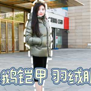 时尚与功能并存，让你温暖过冬的神器天石鹅铠甲白鹅绒羽绒服
