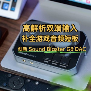 高解析双端输入，补全游戏音频最后短板｜创新 Sound Blaster G8 DAC