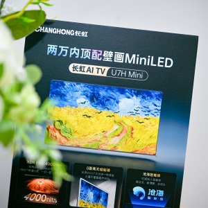 最值得买的MINILED电视机？长虹AI TV U7H Mini电视品鉴