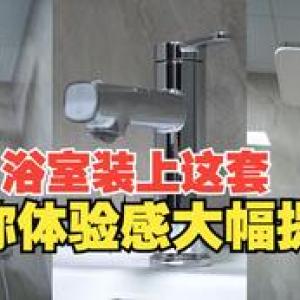 当我给新家的浴室装上这么一套，体验感直接拉满了，舒服哇！