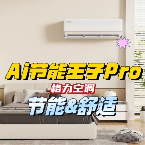 家里空调太费电？你可能没选对型号，格力AI节能王子Pro了解一下！